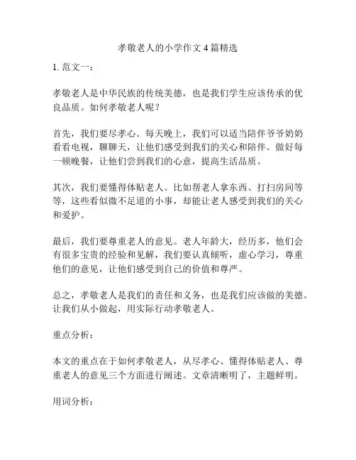 孝敬老人的小学作文4篇精选