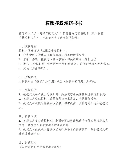 权限授权承诺书书