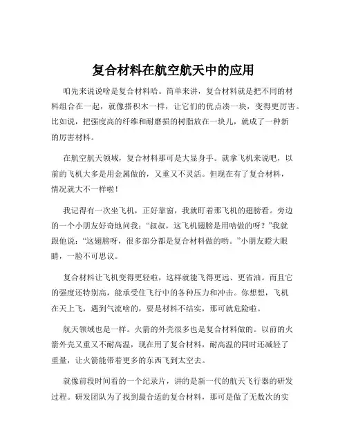 复合材料在航空航天中的应用