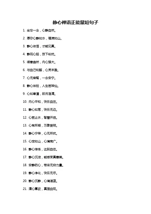 静心禅语正能量短句子