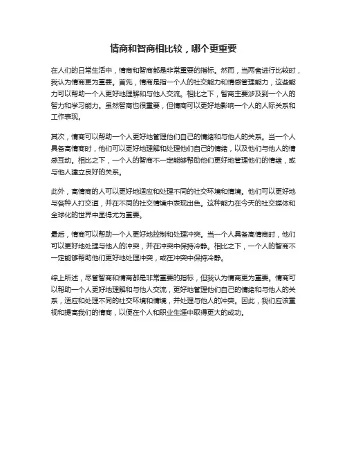 情商和智商相比较,哪个更重要
