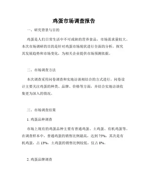 鸡蛋市场调查报告