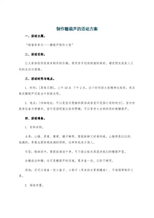 制作糖葫芦的活动方案