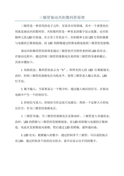 三极管驱动共阳数码管原理