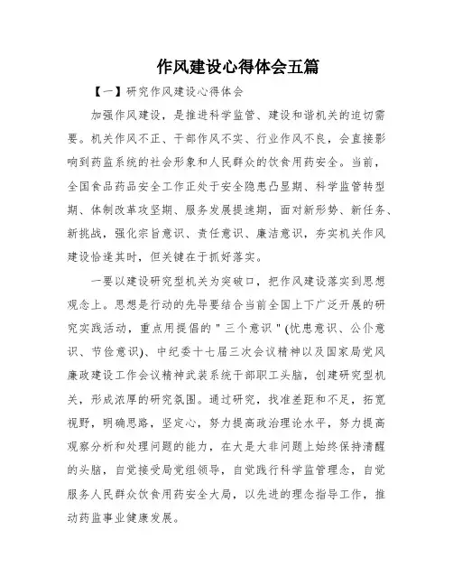 作风建设心得体会五篇