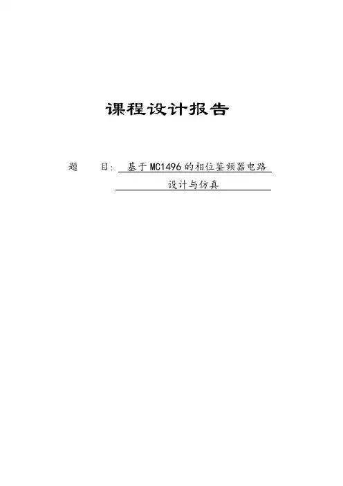 基于MC1496的相位鉴频器电路设计与仿真