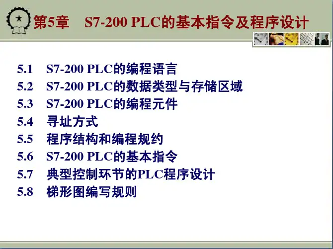 电气控制与plc应用技术课件教学配套课件黄永红第五章