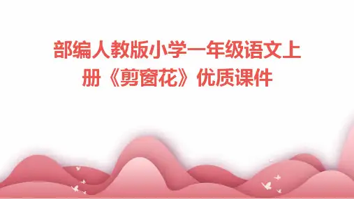 部编人教版小学一年级语文上册《剪窗花》优质课件