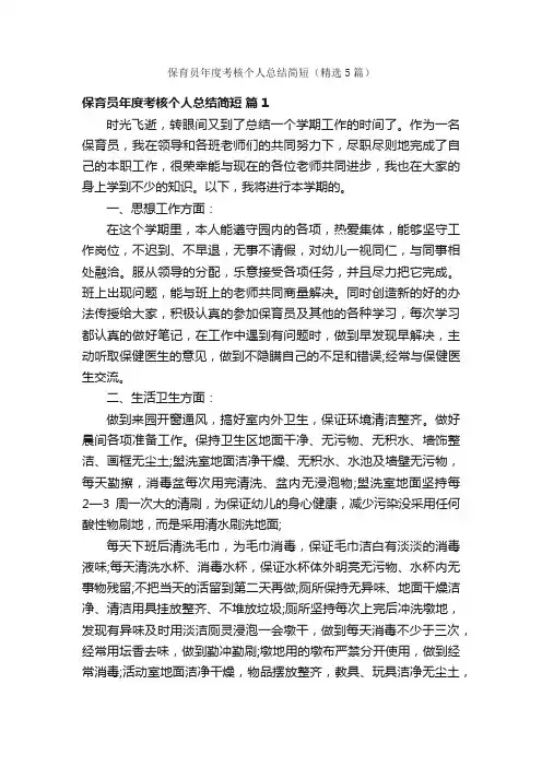 保育员年度考核个人总结简短(精选5篇)