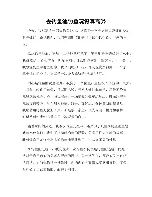 三年级作文那次玩得真高兴之去钓鱼池钓鱼玩得真高兴