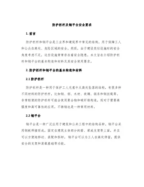 防护栏杆及钢平台安全要求