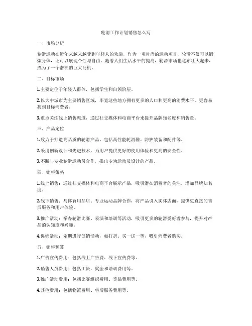 轮滑工作计划销售怎么写