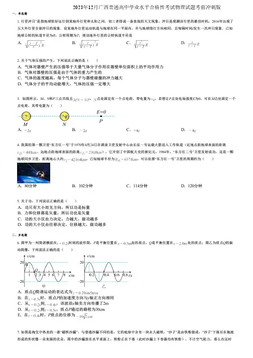 2023年12月广西普通高中学业水平合格性考试物理试题考前冲刺版