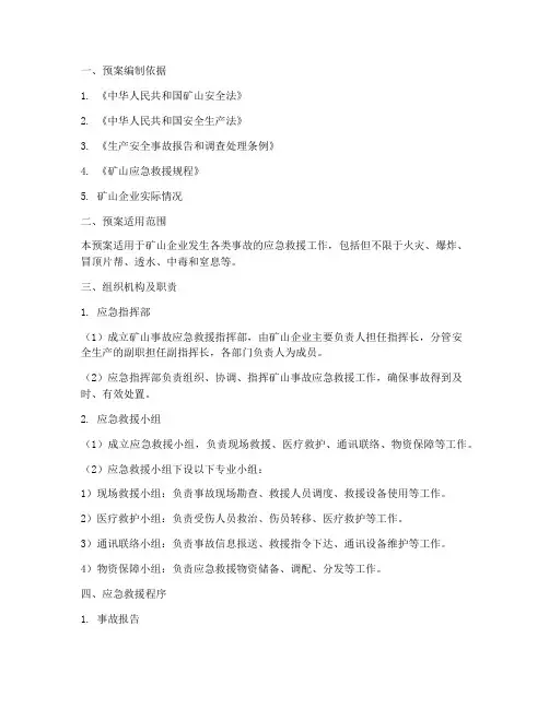矿山事故应急救援预案范文