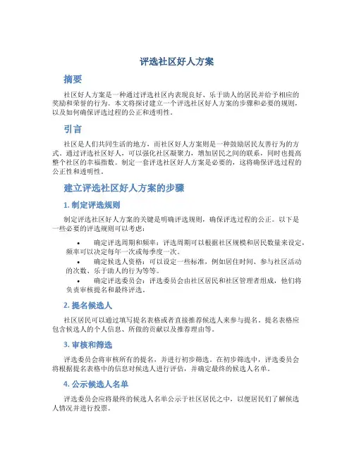 评选社区好人方案