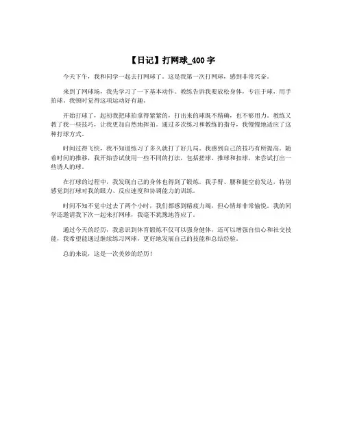 【日记】打网球_400字
