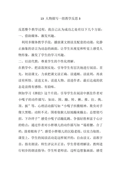 【统编】最新2020春部编版五年级语文下册13 人物描写一组教学反思3