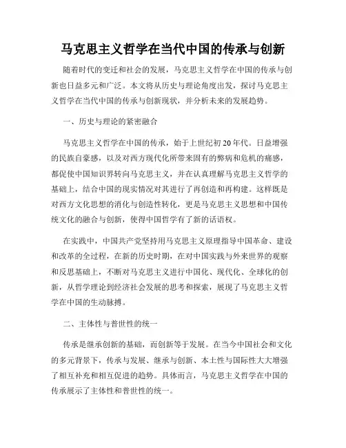 马克思主义哲学在当代中国的传承与创新