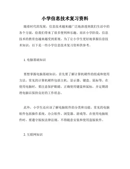 小学信息技术复习资料