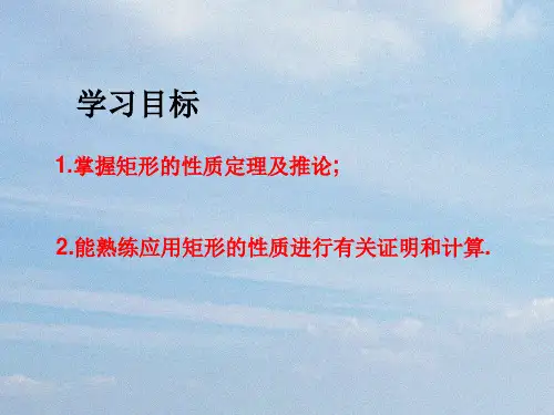 人教版八年级下期数学18.2.1 第1课时 矩形的性质2