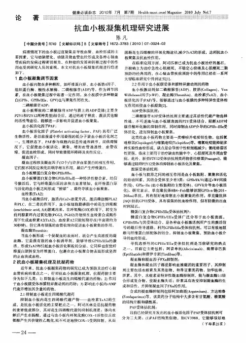 抗血小板凝集机理研究进展