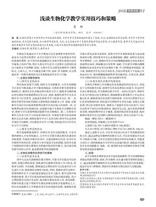 浅谈生物化学教学实用技巧和策略