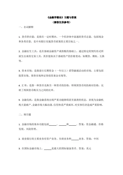 《金融学概论》习题与答案