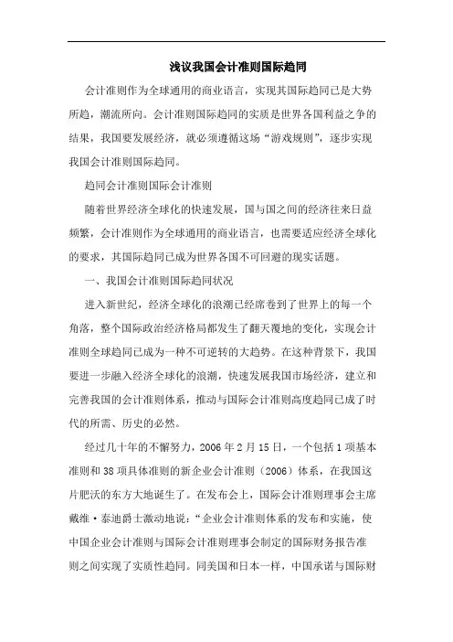 我国会计准则国际趋同论文