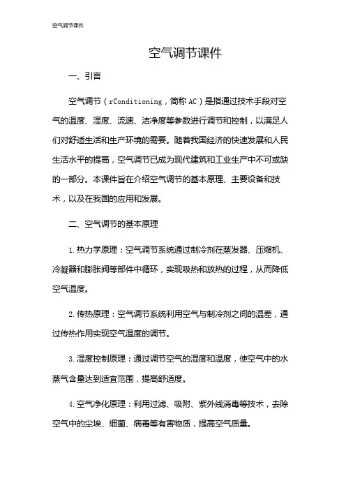空气调节课件