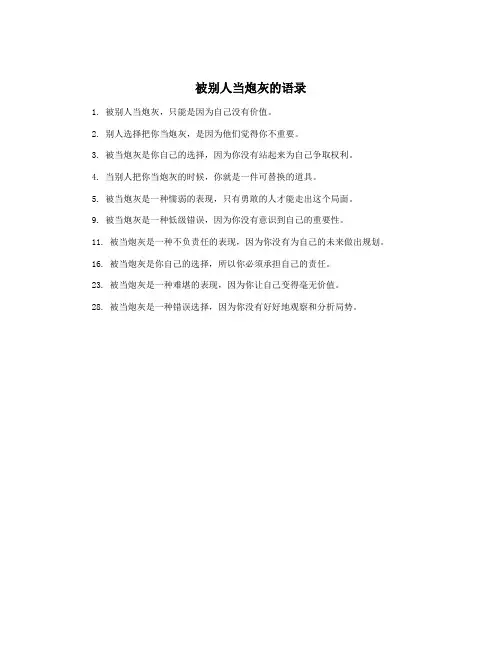 被别人当炮灰的语录