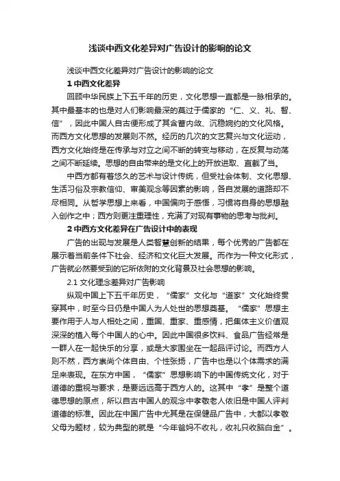 浅谈中西文化差异对广告设计的影响的论文