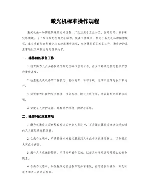 激光机标准操作规程