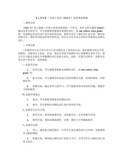 【人教版】三年级上英语《Unit3》优质课说课稿
