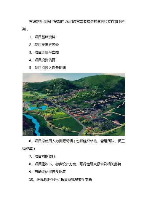 编写社会稳定风险评估所需资料