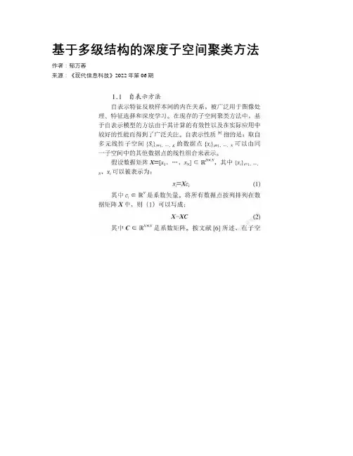 基于多级结构的深度子空间聚类方法 