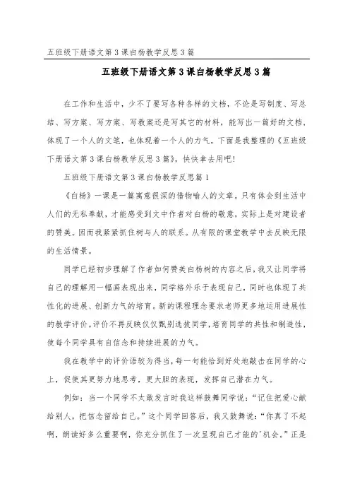 五年级下册语文第3课白杨教学反思3篇