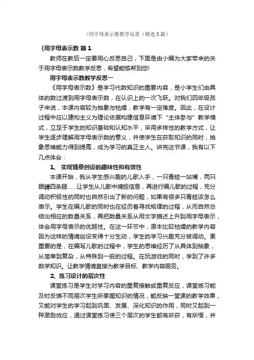 〈用字母表示数教学反思（精选3篇）