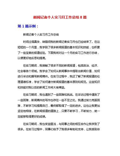 新闻记者个人实习月工作总结8篇