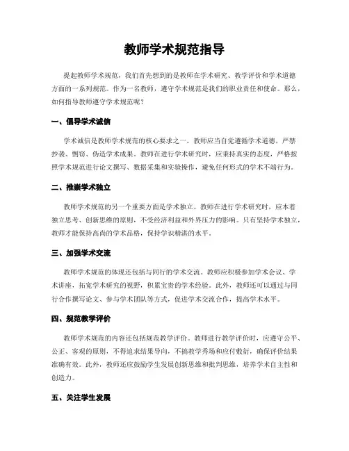 教师学术规范指导