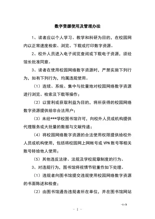 数字资源使用及管理办法