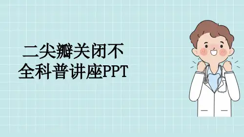 二尖瓣关闭不全科普讲座PPT