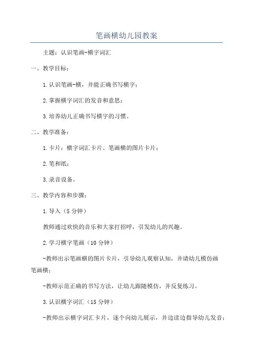 笔画横幼儿园教案