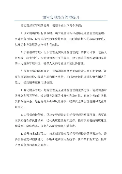 如何实现经营管理提升