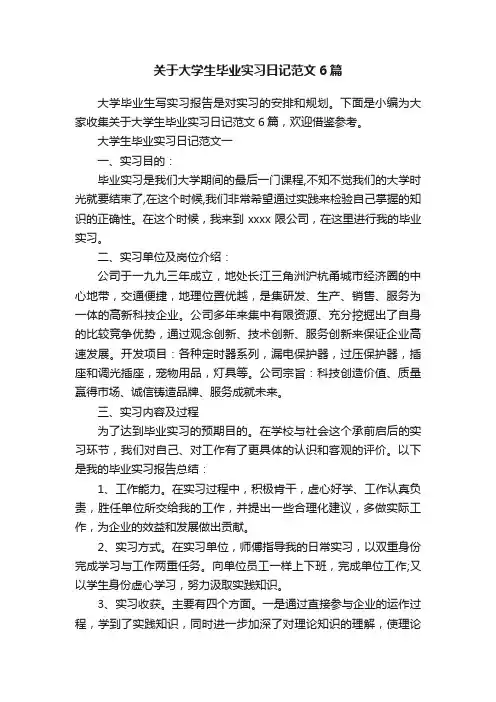 关于大学生毕业实习日记范文6篇