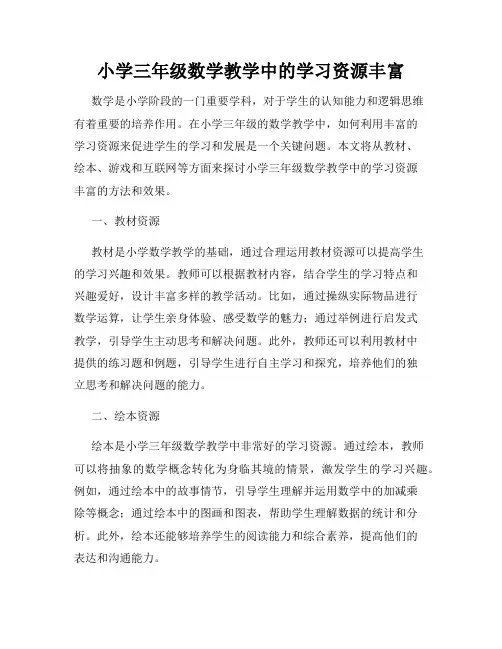 小学三年级数学教学中的学习资源丰富