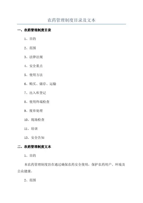 农药管理制度目录及文本