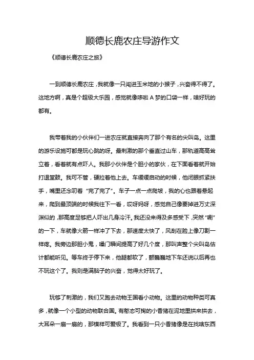 顺德长鹿农庄导游作文
