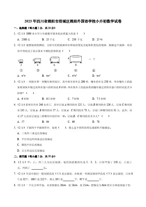 2023年四川省绵阳市涪城区绵阳外国语学校小升初数学试卷(含答案)