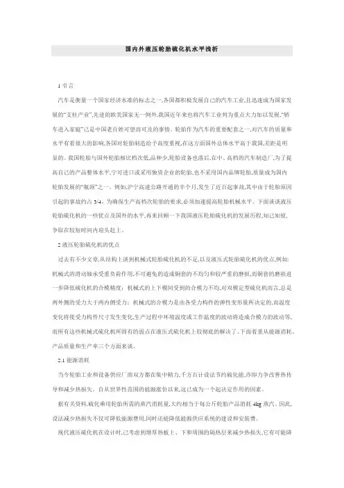 国内外液压轮胎硫化机水平浅析
