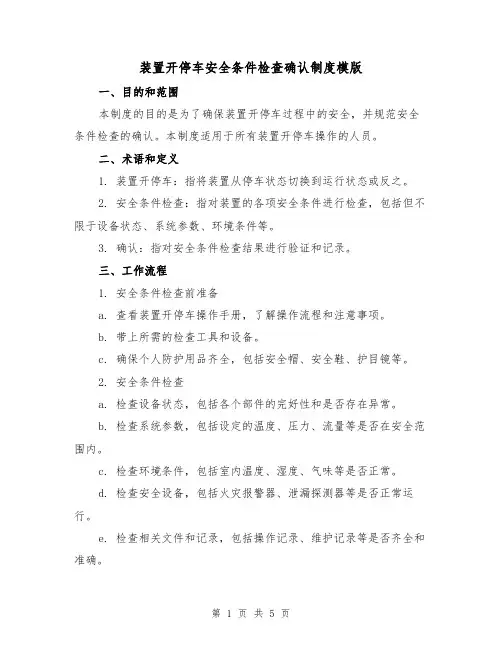 装置开停车安全条件检查确认制度模版(二篇)